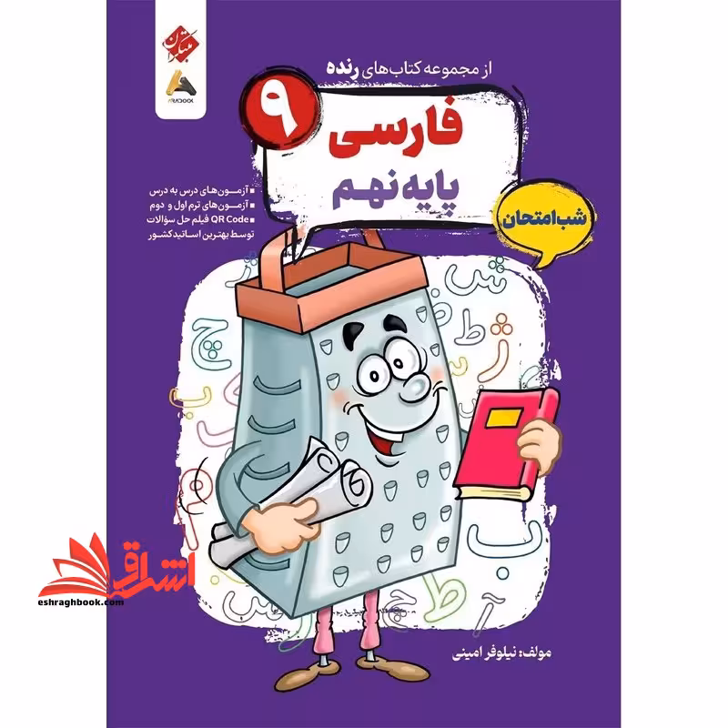 از مجموعه کتاب های رنده فارسی پایه نهم شب امتحان - فروشگاه کتاب اشراق