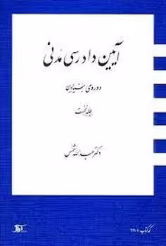 آیین دادرسی مدنی دوره بنیادین (جلد اول)