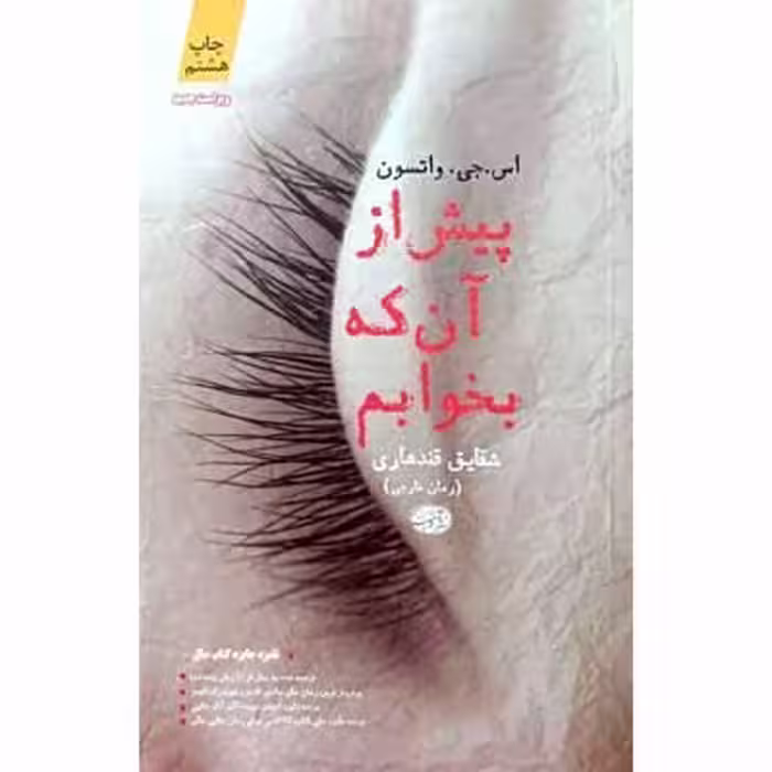 پیش از آن که بخوابم