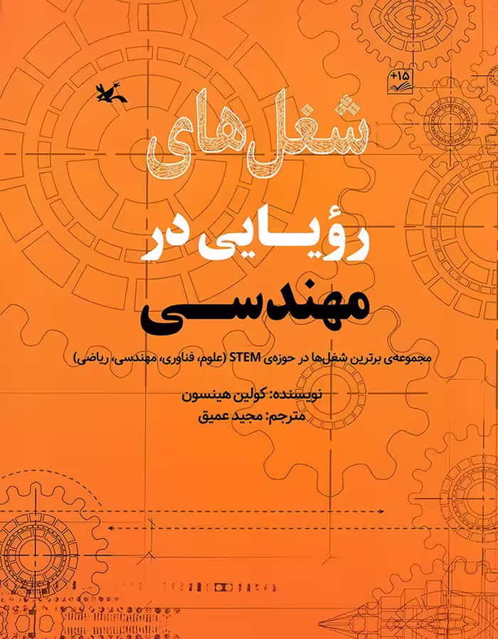 شغل های رویایی در مهندسی - مجموعه برترین شغل ها در حوزه STEM (علوم، فناوری، مهندسی، ریاضی)