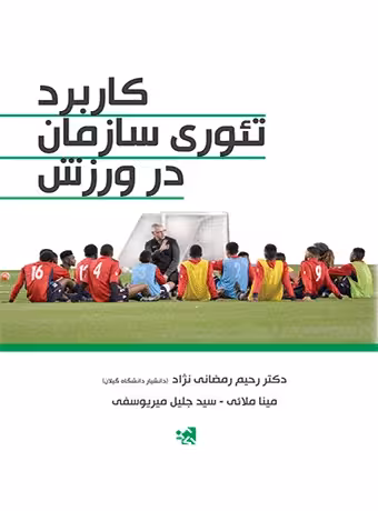 کاربرد تئوری سازمان در ورزش