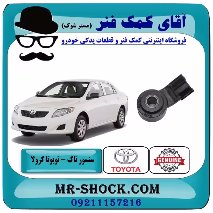 سنسور ناک تویوتا کرولا 2008-2012 برند اصلی تویوتا جنیون با تضمین اصالت