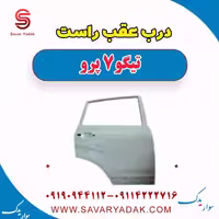 درب عقب راست تیگو 7 پرو