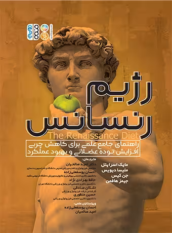 رژیم رنسانس (راهنمای جامع علمی برای کاهش چربی، افزایش توده عضلانی و بهبود عملکرد)