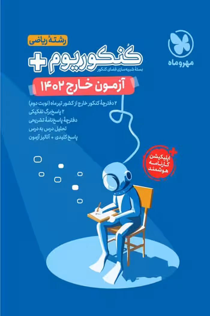 دفترچه آزمون خارج 1402 کنکوریوم رشته ریاضی مهروماه