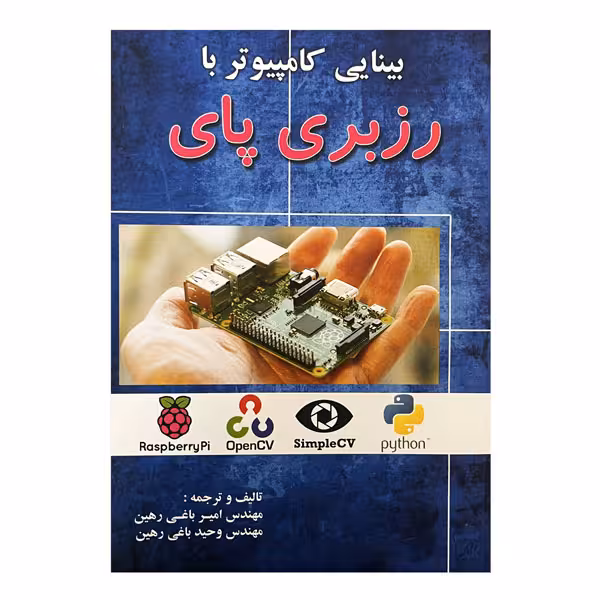 کتاب بینایی کامپیوتر با رزبری پای ویرایش اول