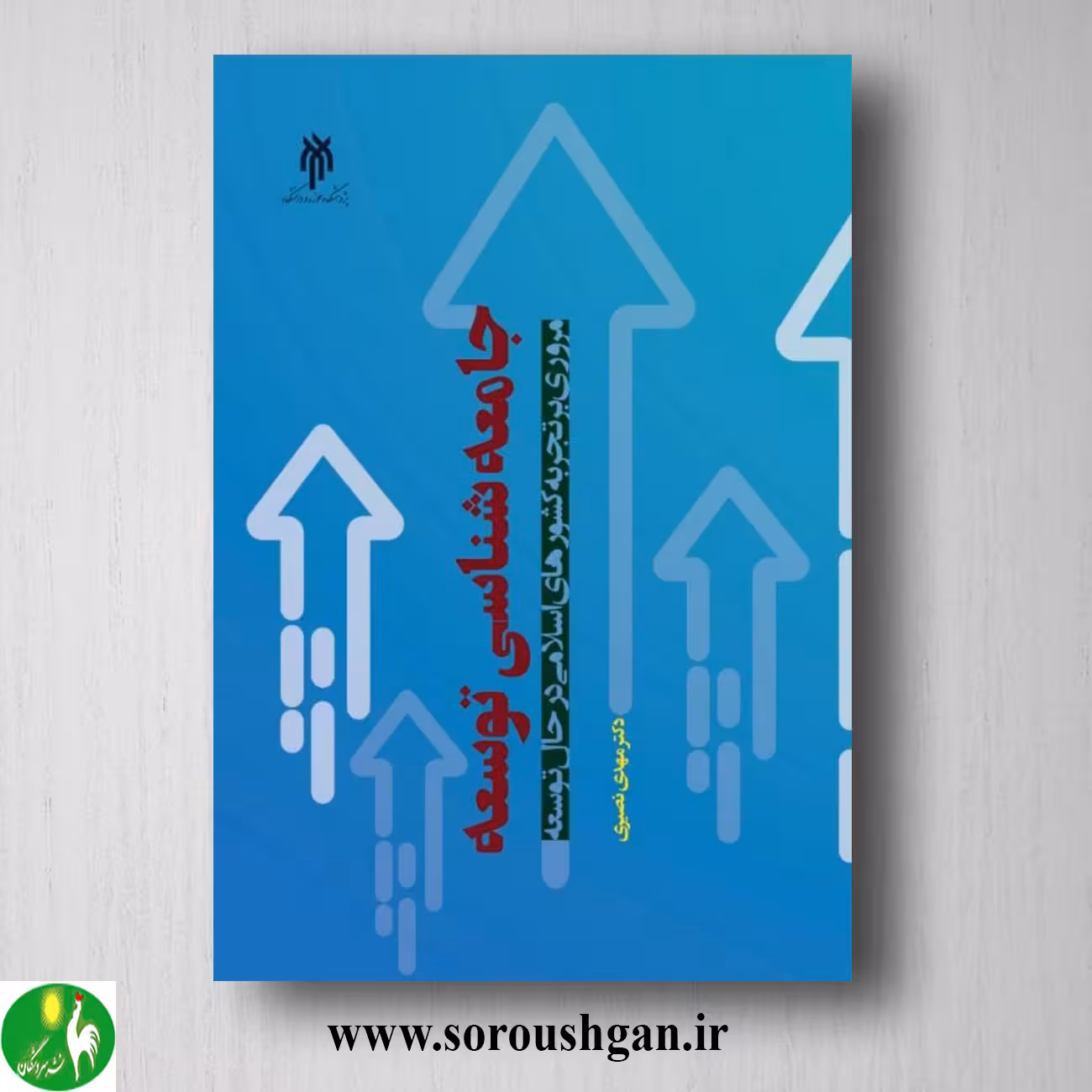 کتاب جامعه شناسی توسعه اثر مهدی نصیری