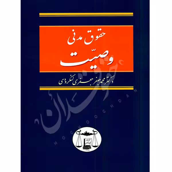 حقوق مدنی وصیت | دکتر لنگرودی