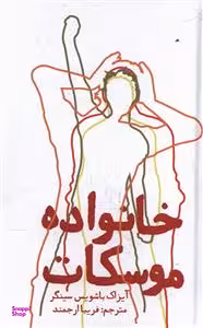 کتاب خانواده موسکات اثر آیزاک باشویس سینگر انتشارات روزنه