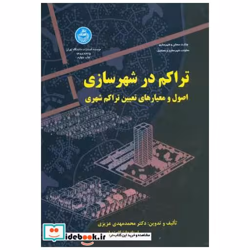 کتاب تراکم در شهرسازی اثر محمدمهدی عزیزی