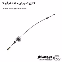 کابل تعویض دنده تیگو 7