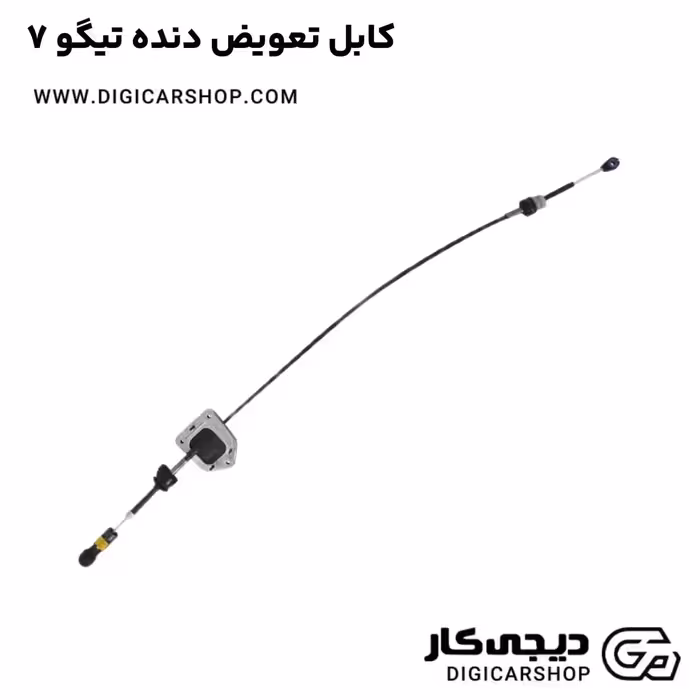 کابل تعویض دنده تیگو 7
