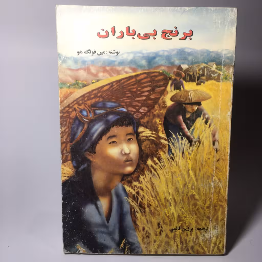 کتاب برنج بی باران اثر مین فونگ هو