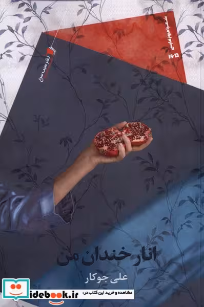 کتاب انار خندان من