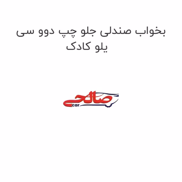 بخواب صندلی جلو چپ دوو سی یلو کادک