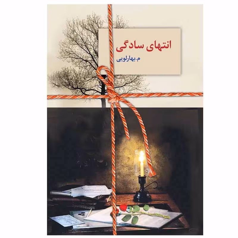 کتاب انتهای سادگی دو جلدی چاپ اصل و نو با تخفیف ویژه اثر معصومه بهارلویی انتشارات سخن
