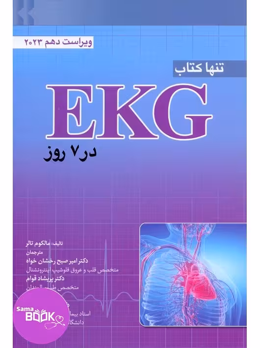 تنها کتاب EKG در 7 روز 2023