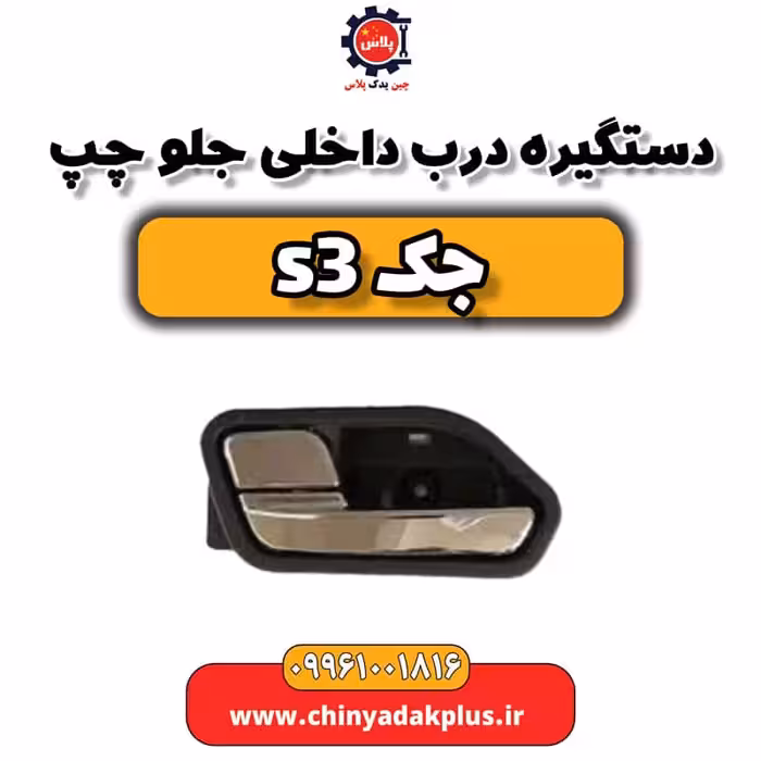 دستگیره درب داخلی جلو چپ جک S3
