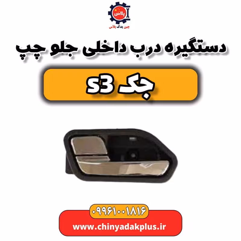 دستگیره درب داخلی جلو چپ جک S3