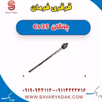 قرقری فرمان چانگان Cs 35