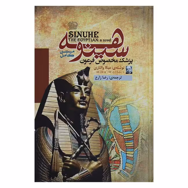سینوهه (پزشک مخصوص فرعون)