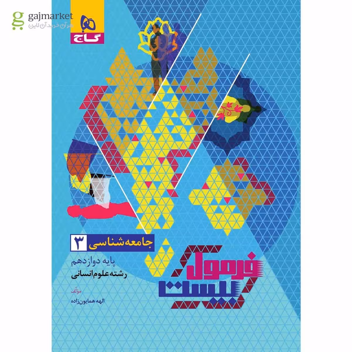 فرمول بیست جامعه شناسی دوازدهم انسانی گاج