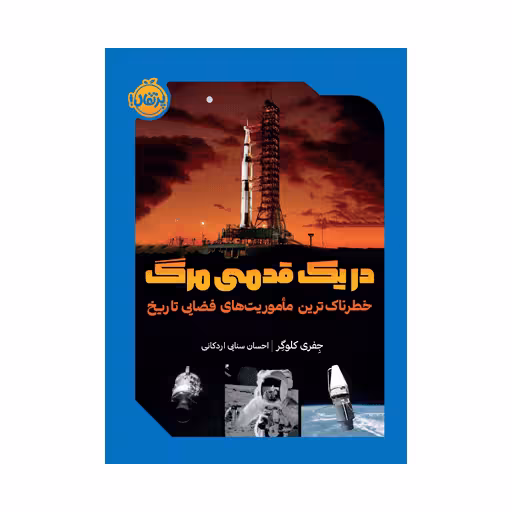 کتاب در یک قدمی مرگ (خطرناکترین مأموریتهای فضایی تاریخ)