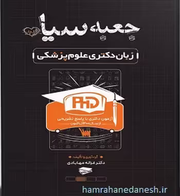 جعبه سیاه زبان دکتری علوم پزشکی | با پاسخ تشریحی