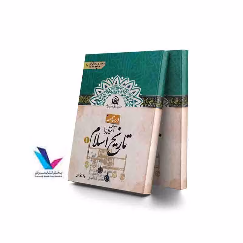درسنامه آشنایی با تاریخ اسلام (جلد1 )