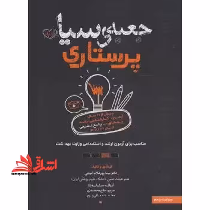 جعبه ی سیاه پرستاری - فروشگاه کتاب اشراق