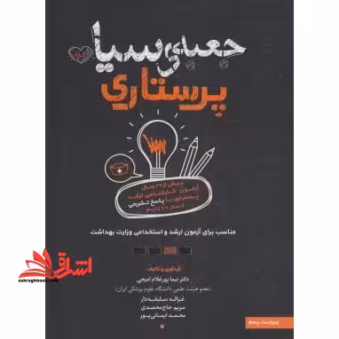جعبه ی سیاه پرستاری - فروشگاه کتاب اشراق