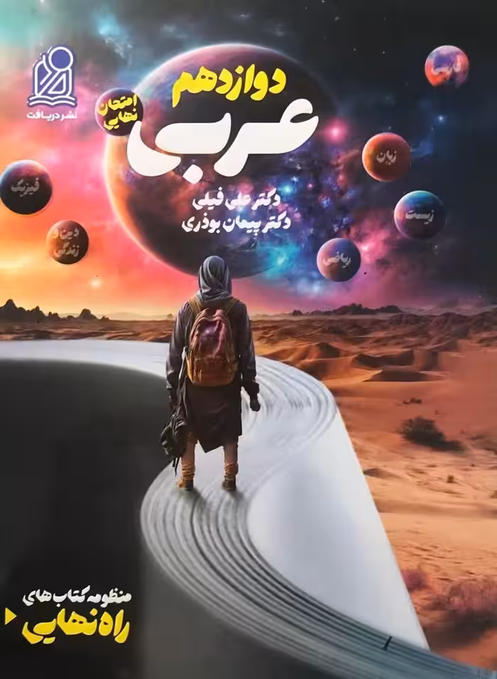 راه نهایی عربی دوازدهم دریافت