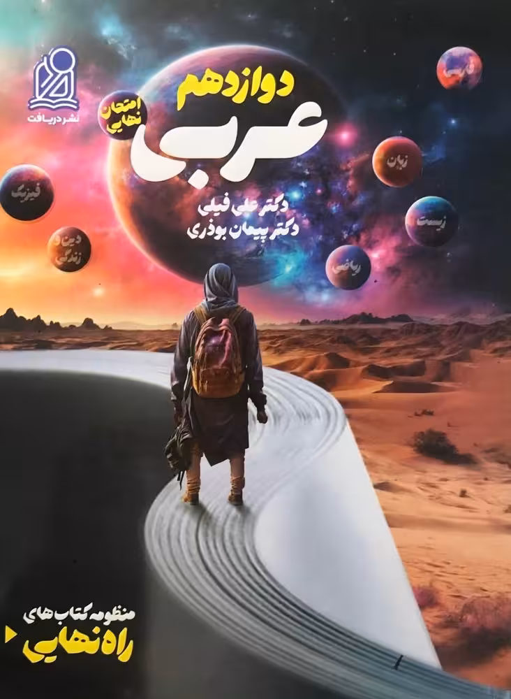 راه نهایی عربی دوازدهم دریافت