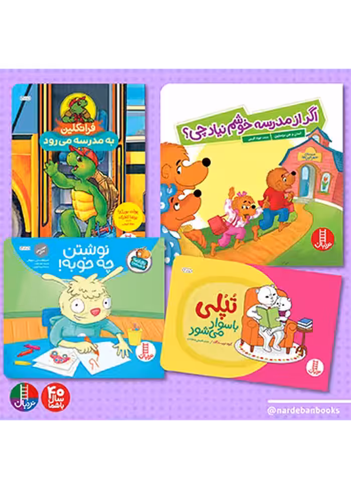 بسته آمادگی برای رفتن به مدرسه