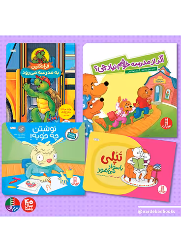 بسته آمادگی برای رفتن به مدرسه