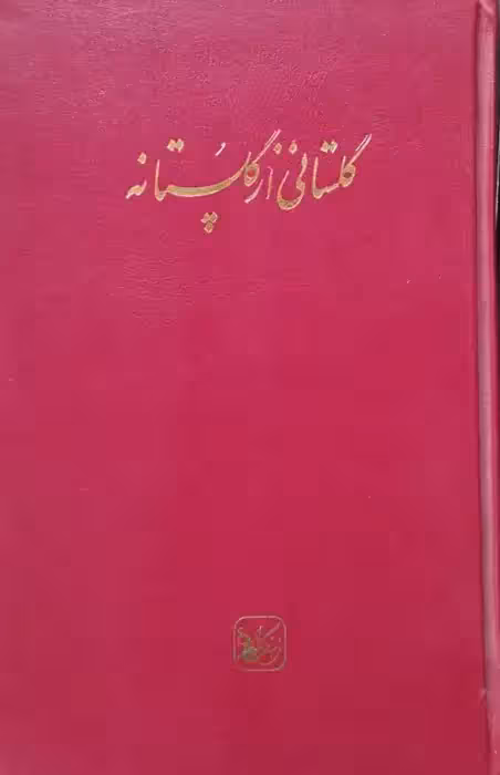 گلستانی از گلستانه