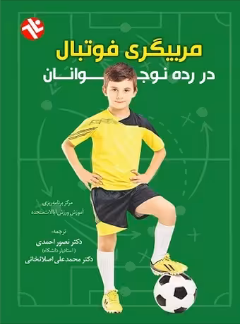 مربیگری فوتبال در رده نوجوانان