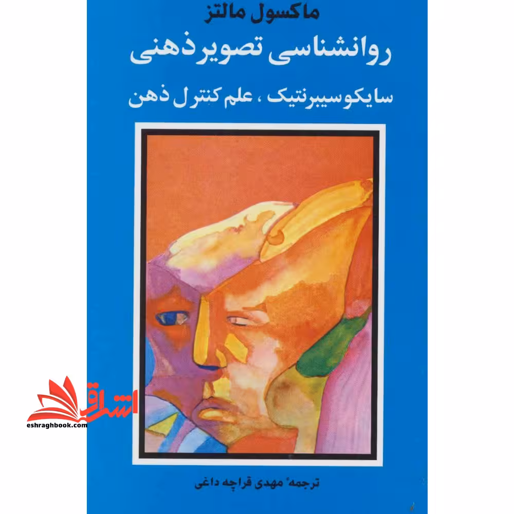 روانشناسی تصویر ذهنی - (سایکو سیبرنتیک، علم کنترل ذهن) - فروشگاه کتاب اشراق