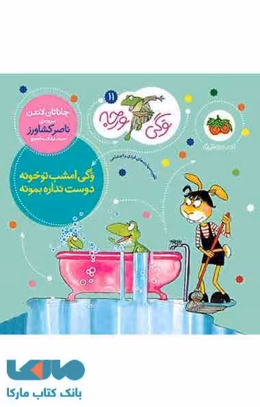 وگی ورجه 11 (وگی امشب تو خونه دوست نداره بمونه) نشر افق