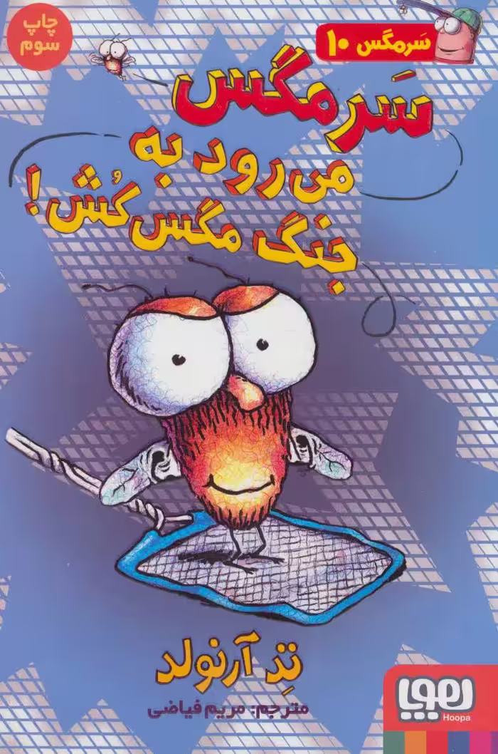 کتاب سرمگس10 اثر تد آرنولد ترجمه مریم فیاضی