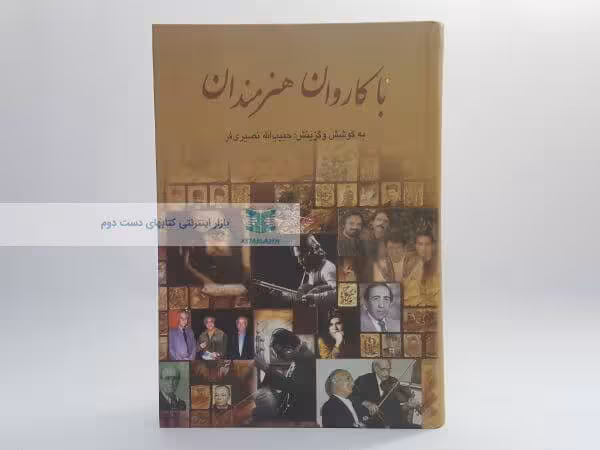 با کاروان هنرمندان (جلد سوم)