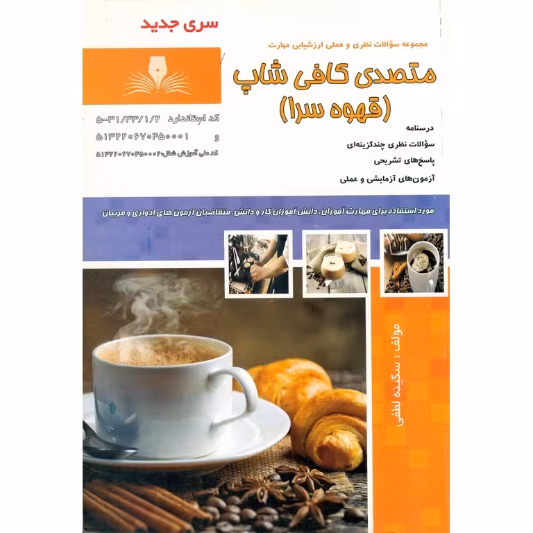 تست متصدی کافی شاپ (قهوه سرا) سری جدید