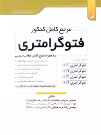 مرجع کامل کنکور فتوگرامتری جهاندیده نوآور