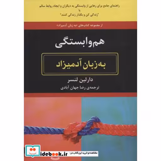 کتاب هم وابستگی به زبان آدمیزاد اثر دارلین لنسر