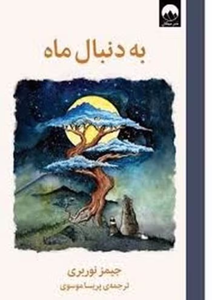 کتاب به دنبال ماه (جلد گالینگور)