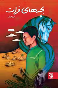 کتاب بچه های فرات نوشته لیلا قربانی