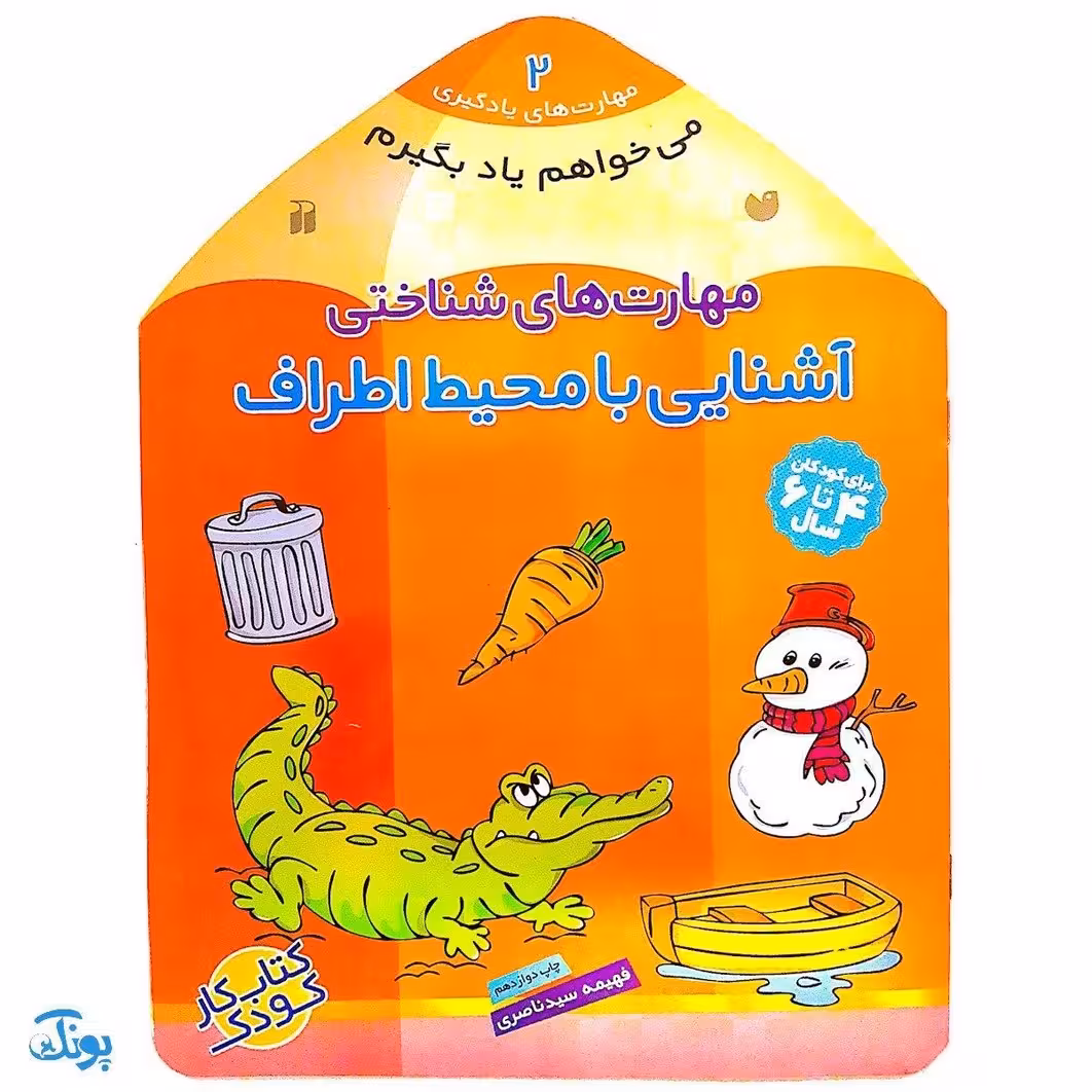 کتاب مهارت های شناختی آشنایی با محیط اطراف (مجموعه می خواهم یاد بگیرم 2)