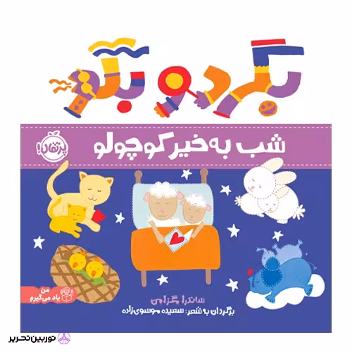 بگرد و بگو شب به خیر کوچولو