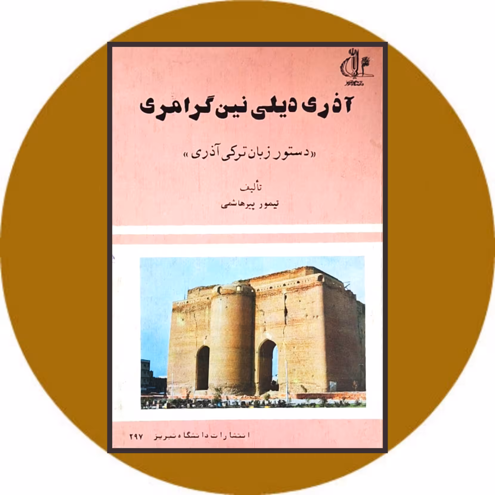 کتاب آذری دیلی نین گرامری (دستور زبان ترکی آذری) - خرید ازکتاب دایره قهوه ای