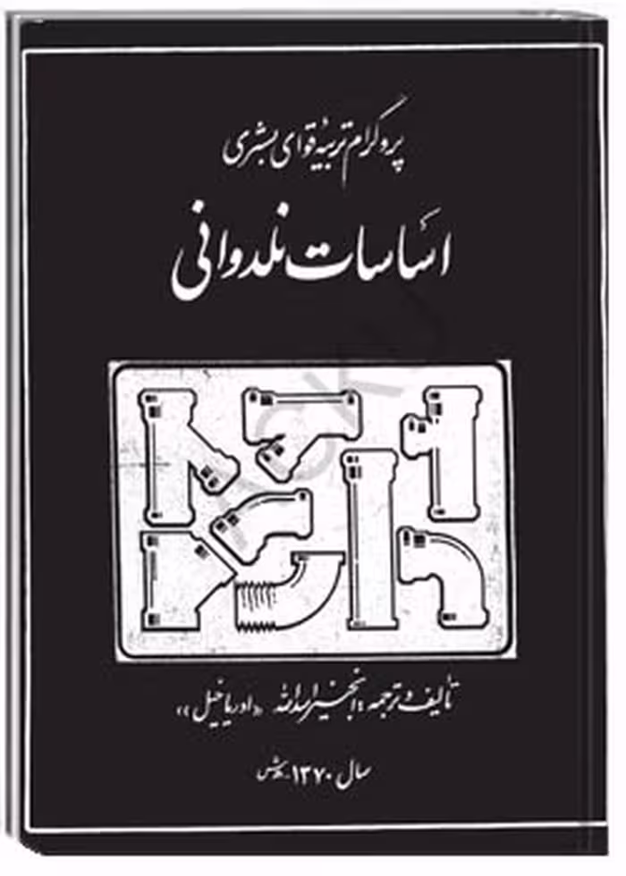 کتاب اساسات نلدوانی: پروگرام تربیه قوای بشری